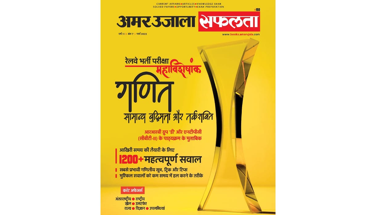 Amar Ujala Safalta special issue for Railway Recruitment Board Group D and NTPC CBT-2 exams know how to buy Safalta course