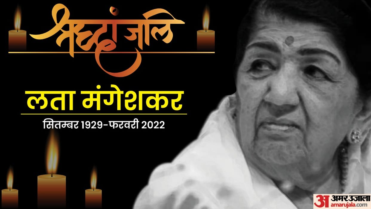 Lata Mangeshkar passed away news in Hindi