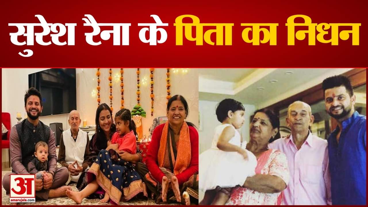पूर्व क्रिकेटर सुरेश रैना के पिता का निधन
