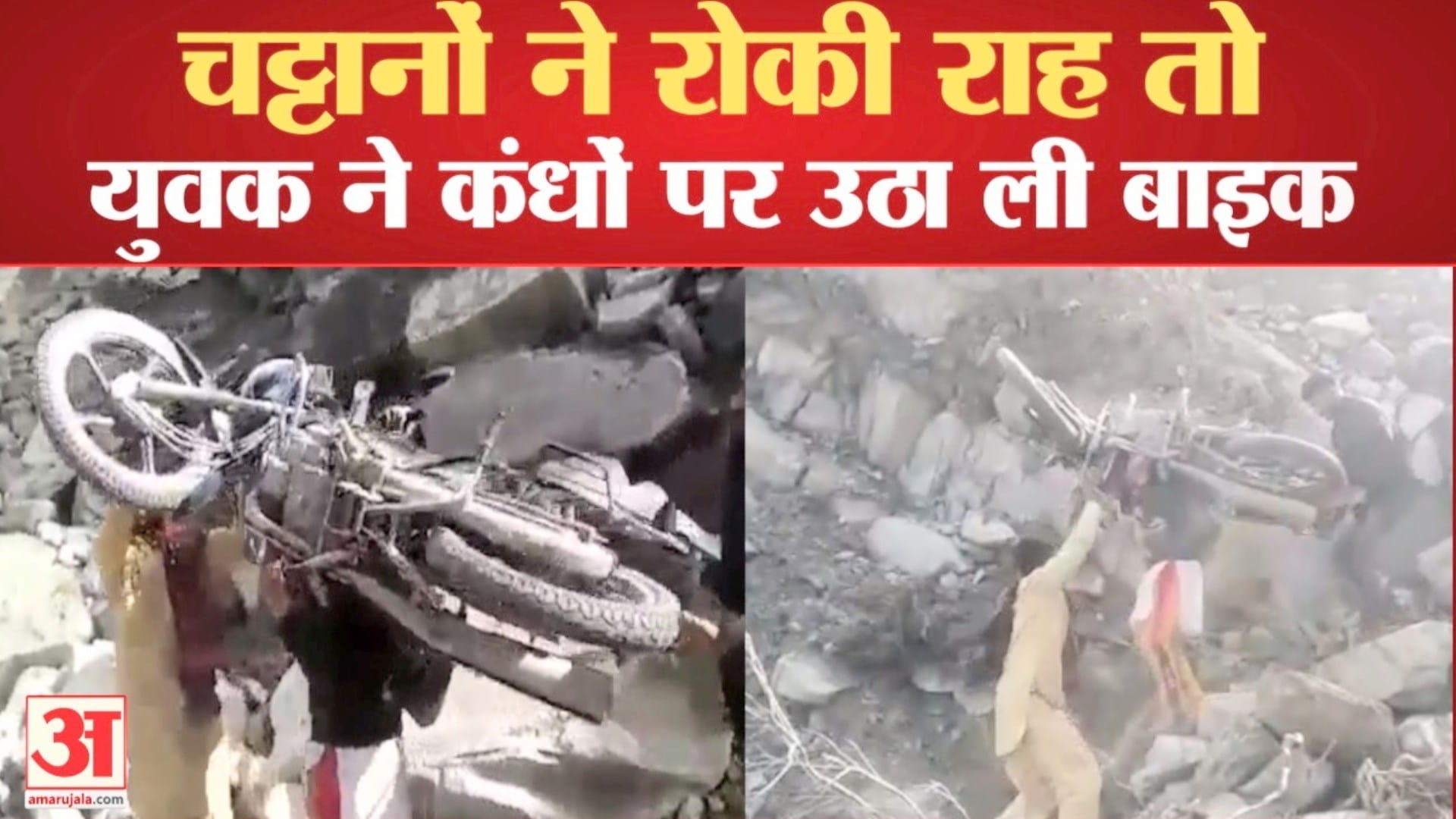 युवक ने कंधों पर उठा ली बाइक