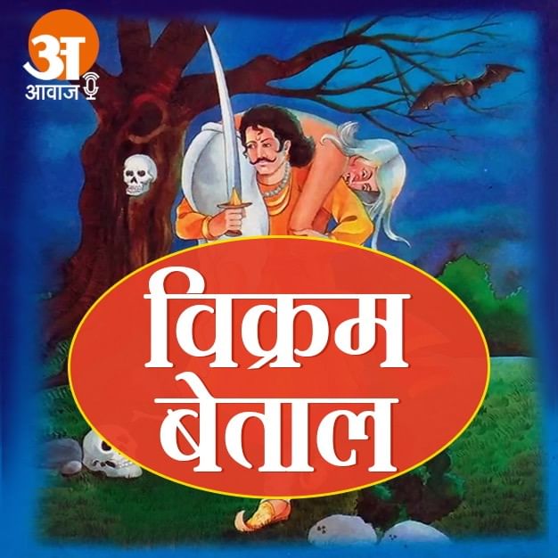 विक्रम और बेताल