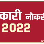 सरकारी नौकरी 2022
