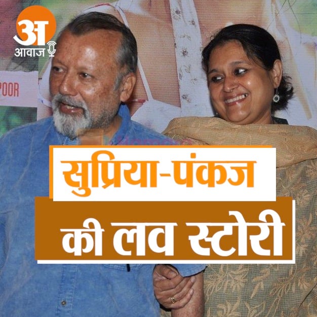 supriya pathak and pankaj kapur love story in hindi