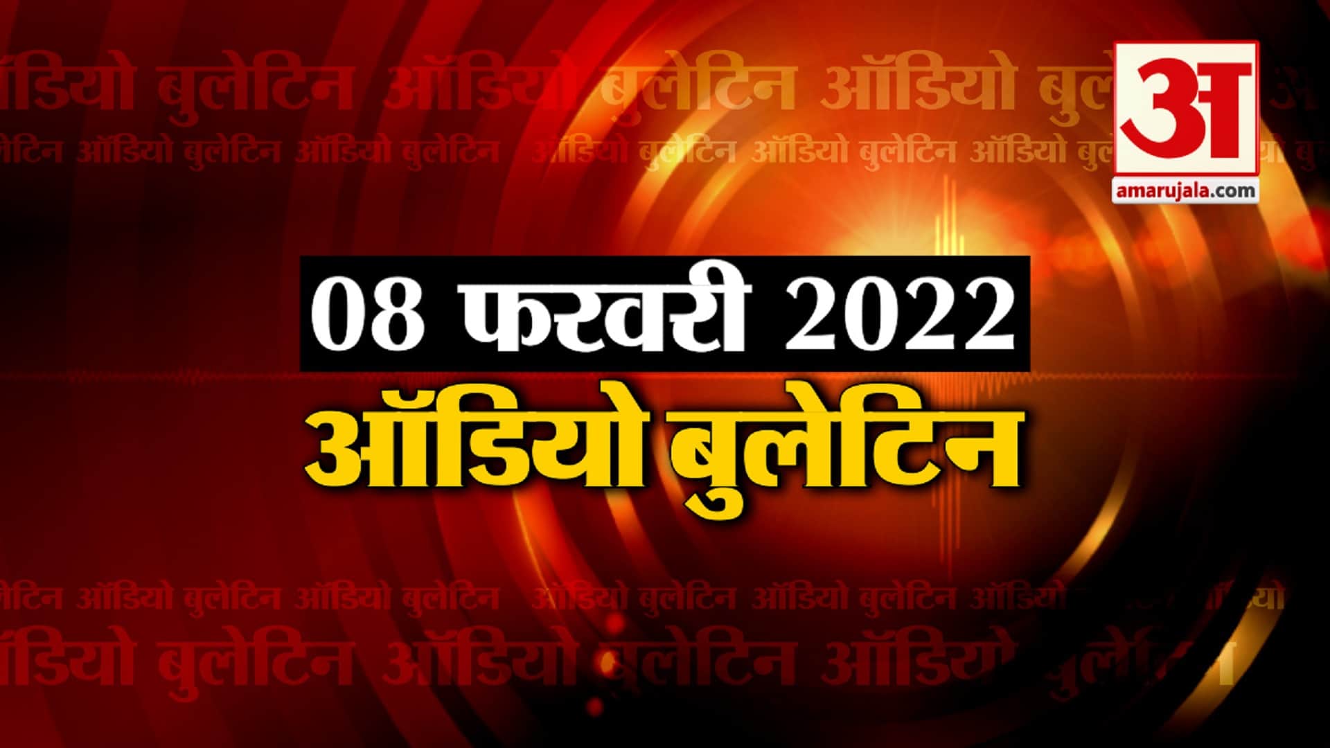 ऑडियो बुलेटिन