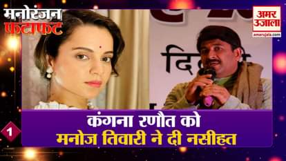 Manoj Tiwari gave advice to Kangana Ranaut Top Entertainment