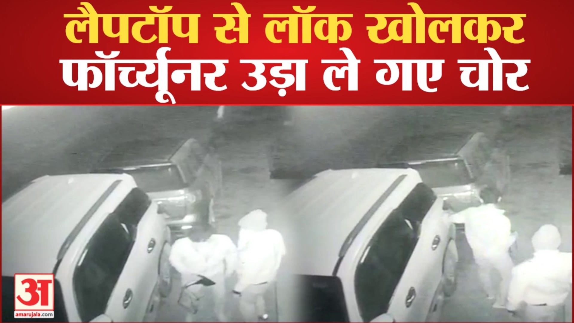 प्रधान की फॉर्च्यूनर कार उड़ा ले गए चोर