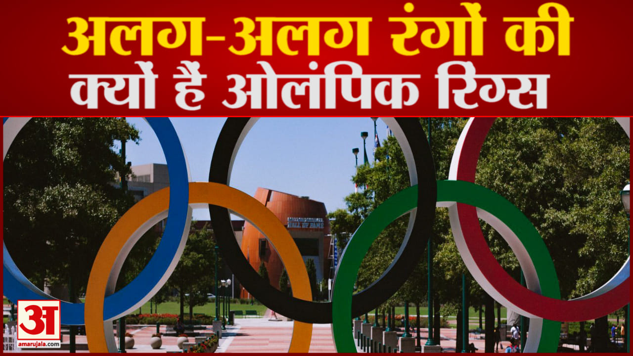 Know About Olympic Rings 5 Colours - Amar Ujala Hindi News Live - अलग ...