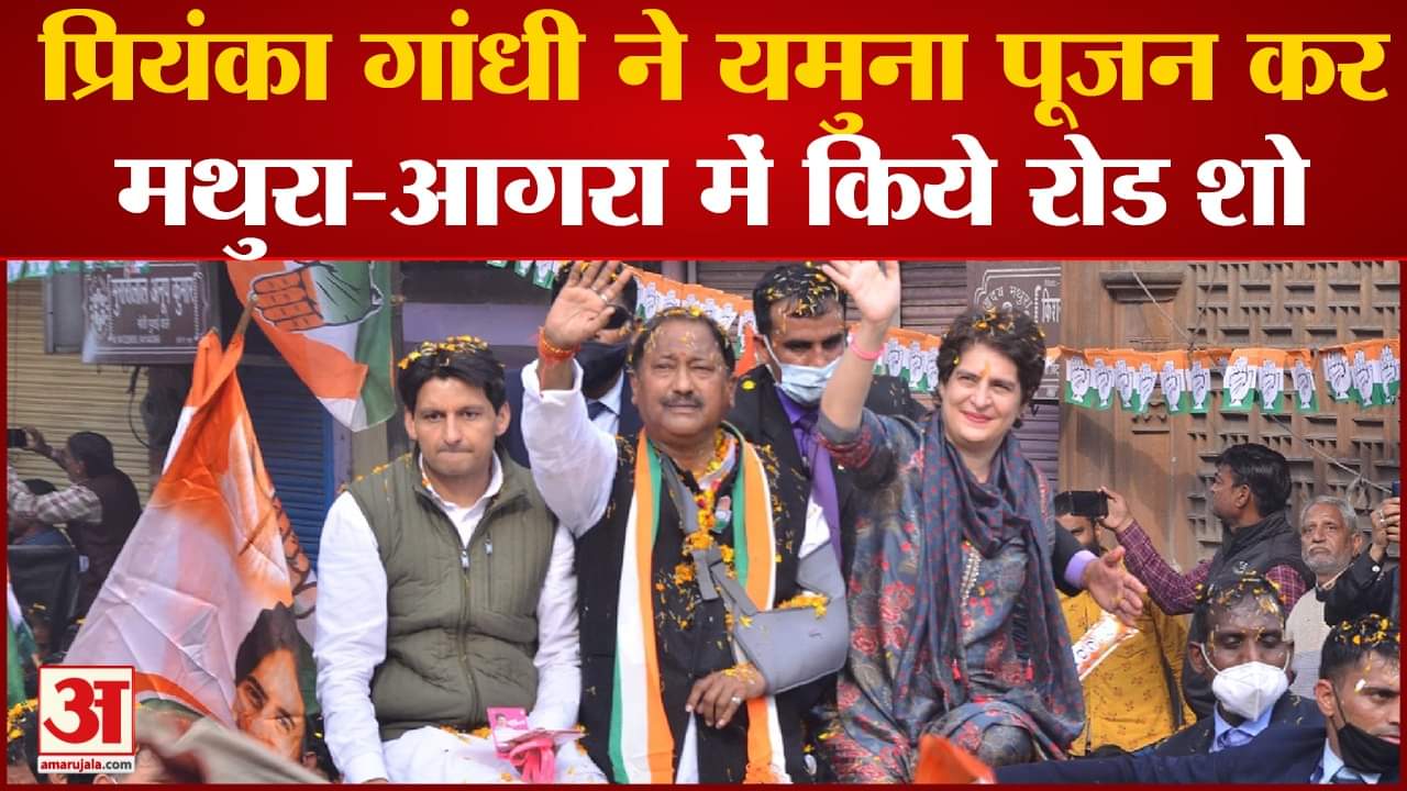 मथुरा में प्रियंका गांधी का रोड शो