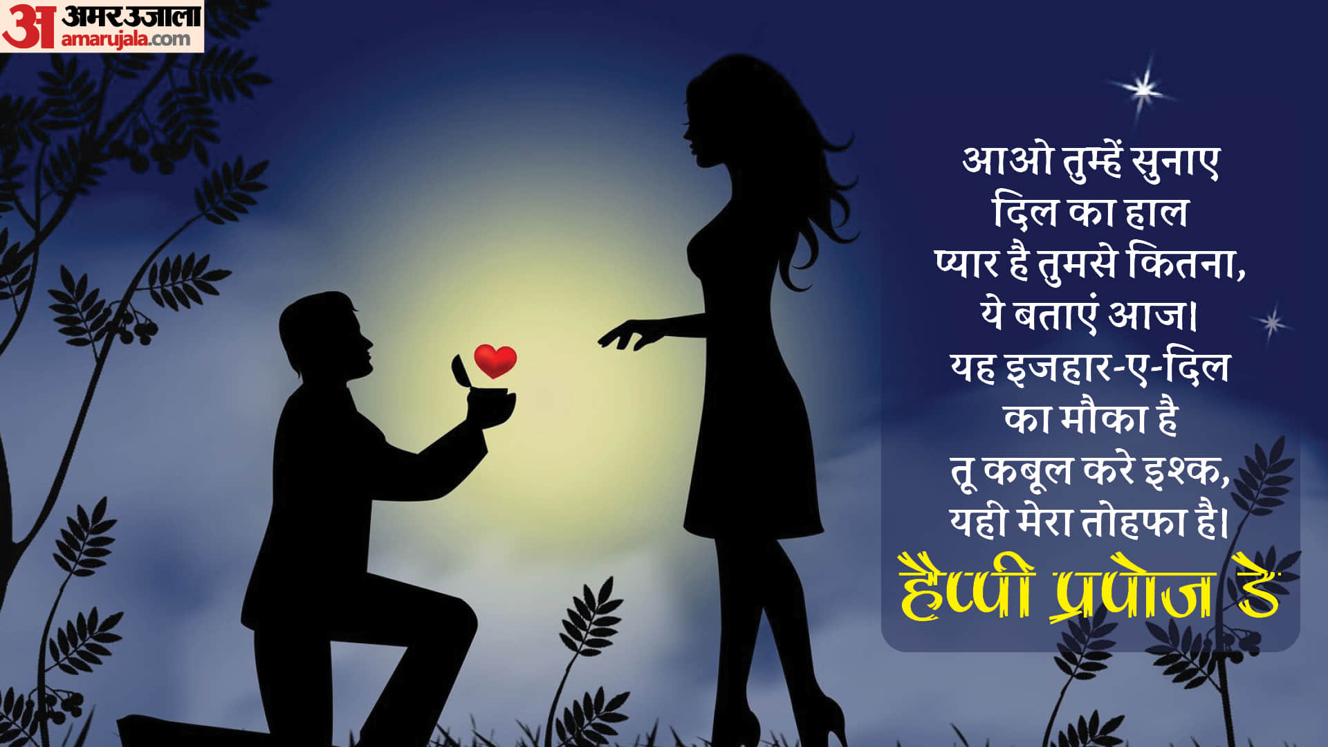 Happy Propose Day 2022 Wishes, Greeting, Whatsapp Stickers, Facebook Messages, Shayaris, Photos, SMS, Wallpapers in Hindi