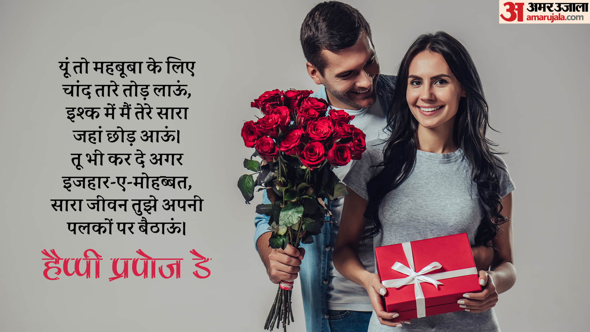 Happy Propose Day 2022 Wishes, Greeting, Whatsapp Stickers, Facebook Messages, Shayaris, Photos, SMS, Wallpapers in Hindi