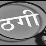 ठगी