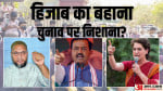 यूपी चुनाव में हिजाब विवाद की एंट्री
