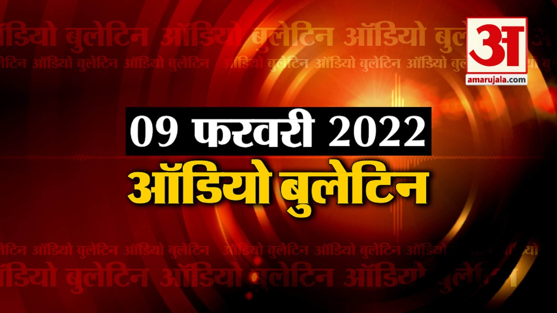 ऑडियो बुलेटिन