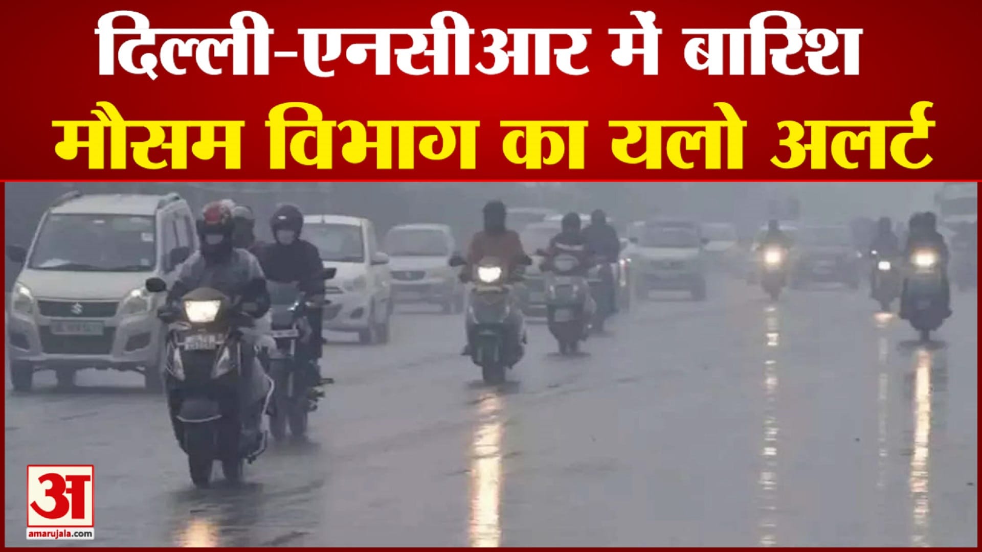 दिल्ली-एनसीआर में बारिश पर यलो अलर्ट