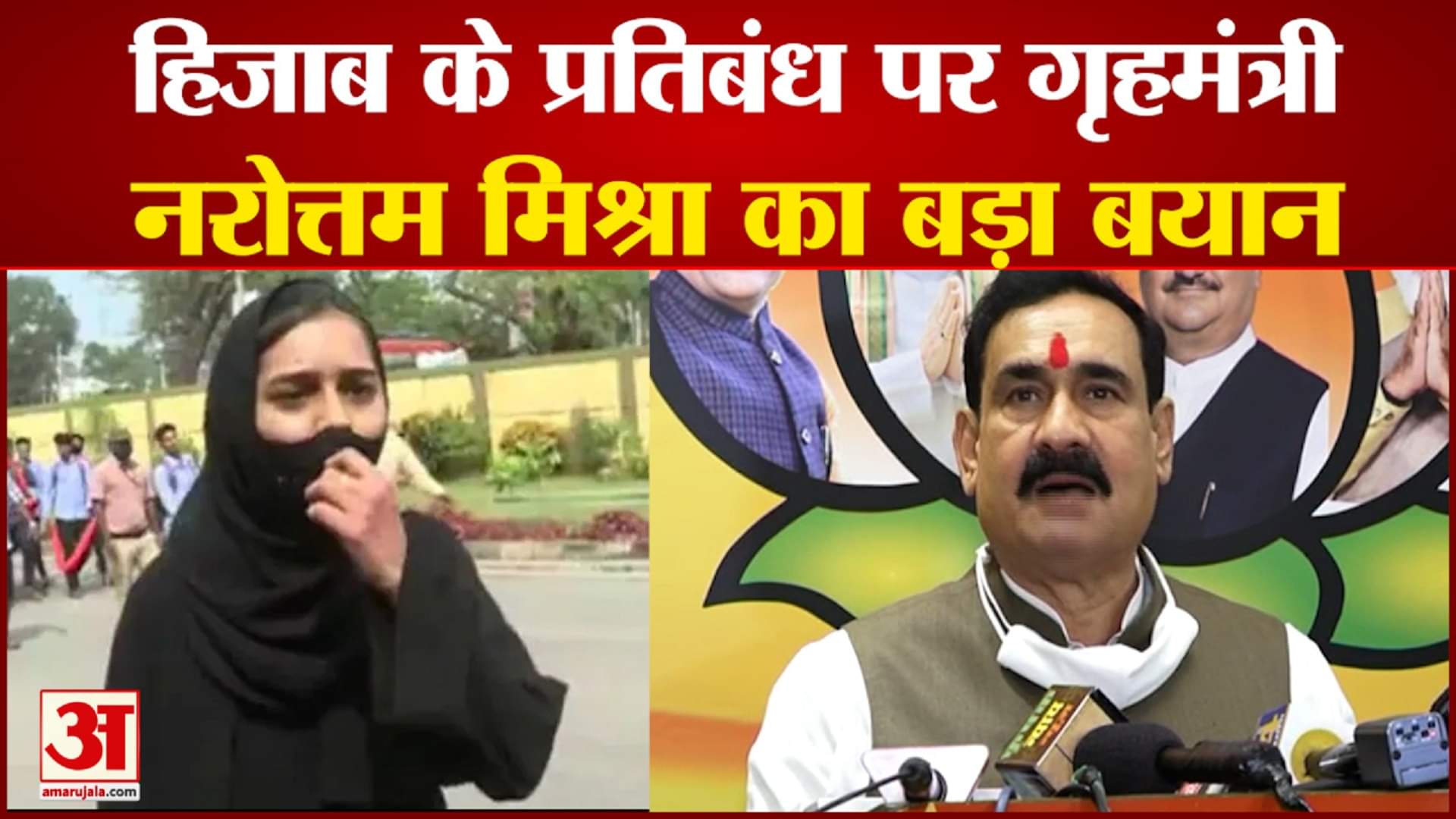 हिजाब के प्रतिबंध पर गृह मंत्री नरोत्तम मिश्रा का बड़ा बयान