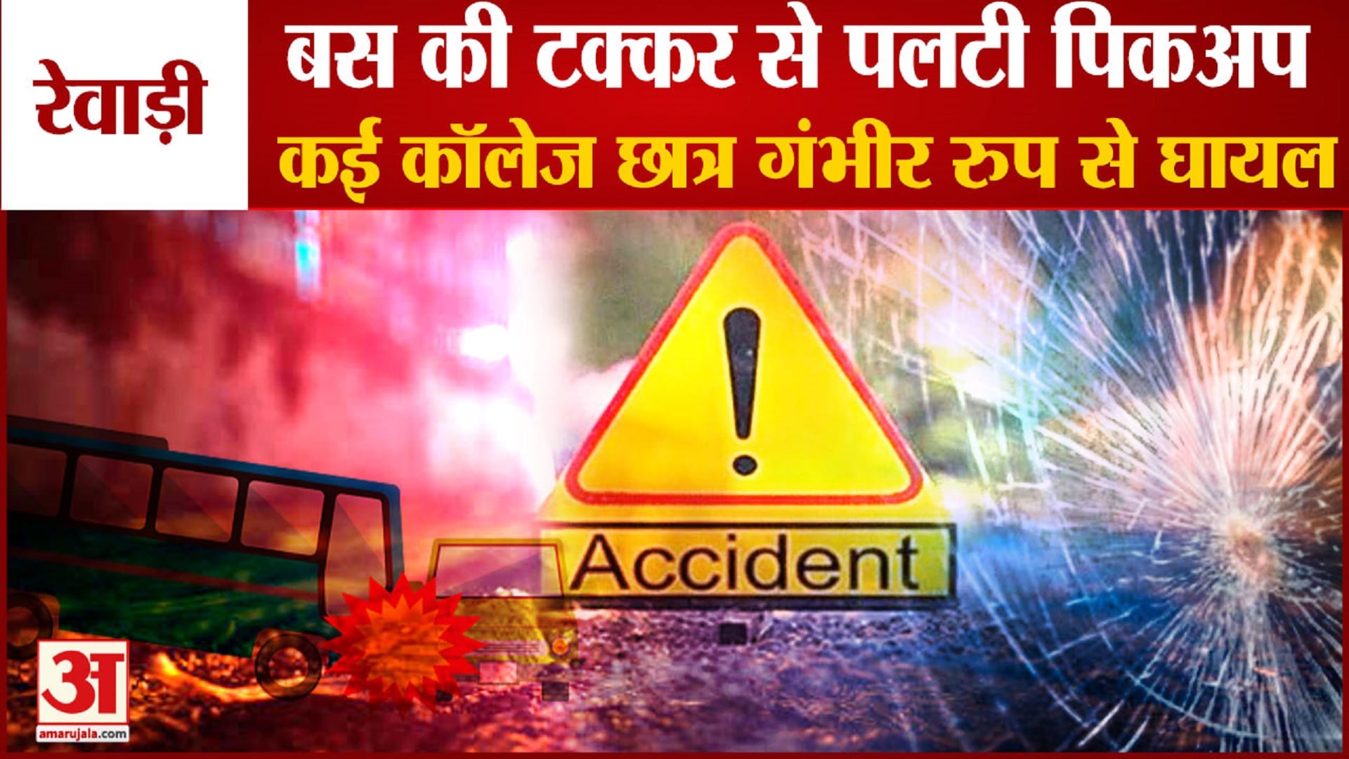 रेवाड़ी सड़क हादसा