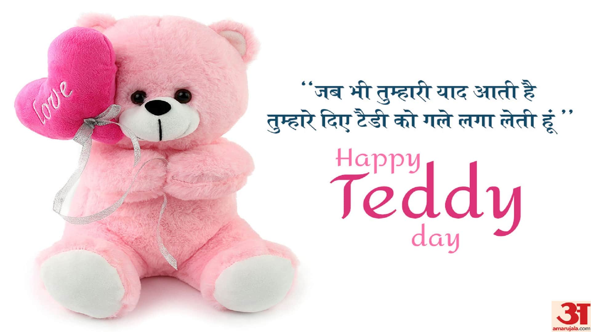 Happy Teddy Day 2022 Wishes Images, Quotes, Messages, Wallpapers, Whatsapp And Facebook Status In Hindi