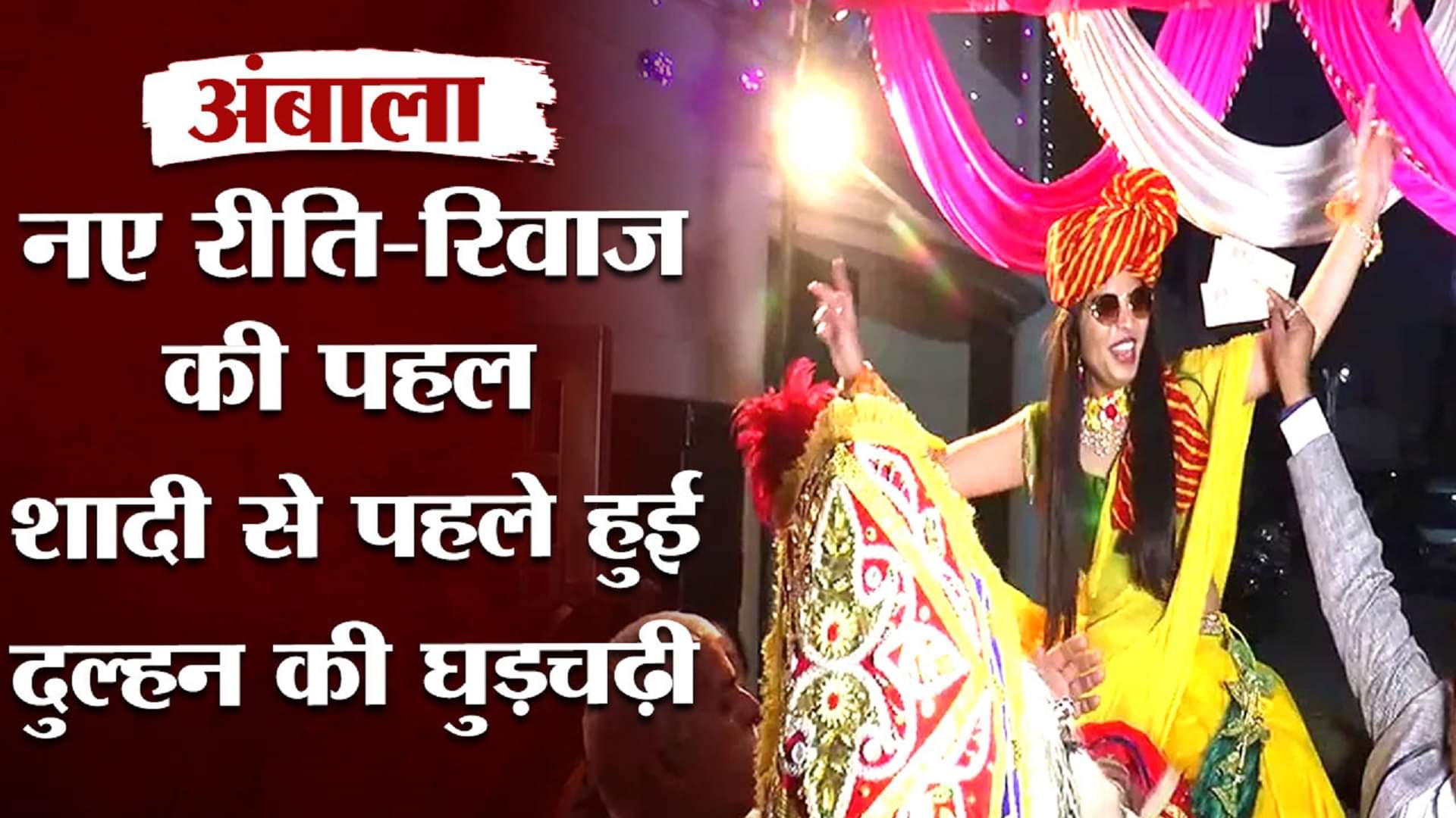 अंबाला में अनोखी शादी