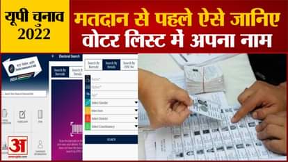Voting for the first phase in UP tomorrow, know your name in the voter list in three easy ways