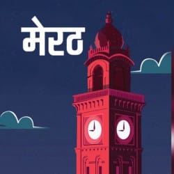 Meerut ki Awaaz