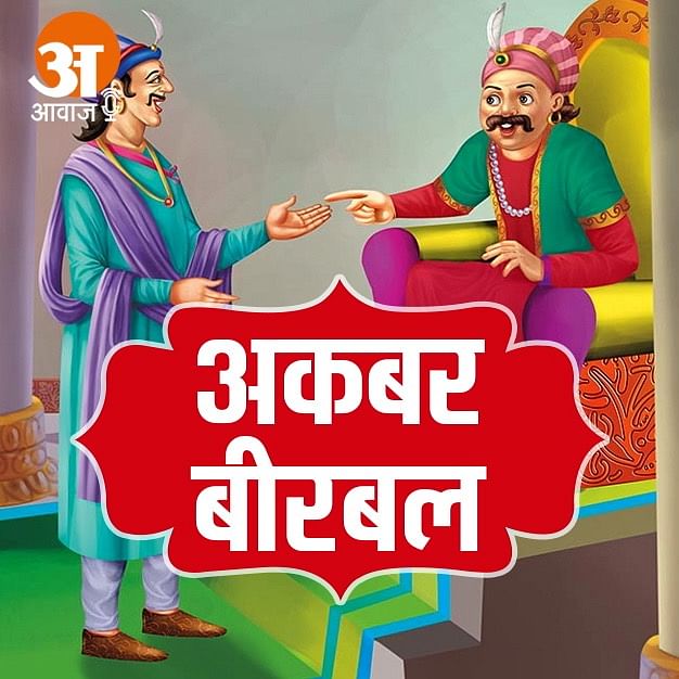 अकबर-बीरबल