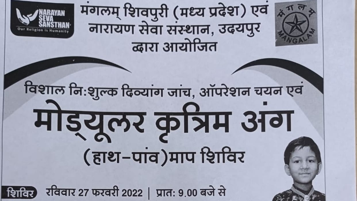 Shivpuri: Disability test, operation selection and modular artificial limb camp will be held on February 27 at Mangalam Center, a social service organization.
