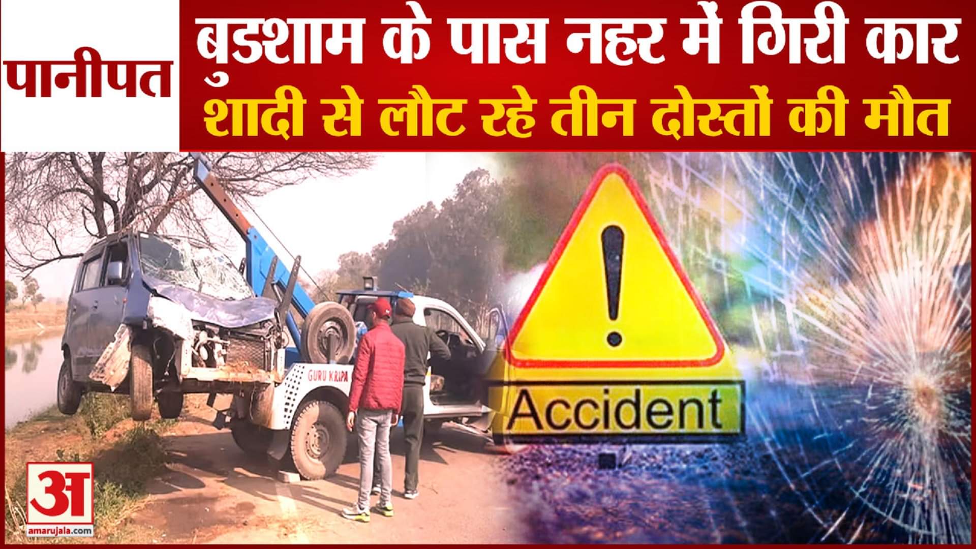 पानीपत नहर में गिरी कार