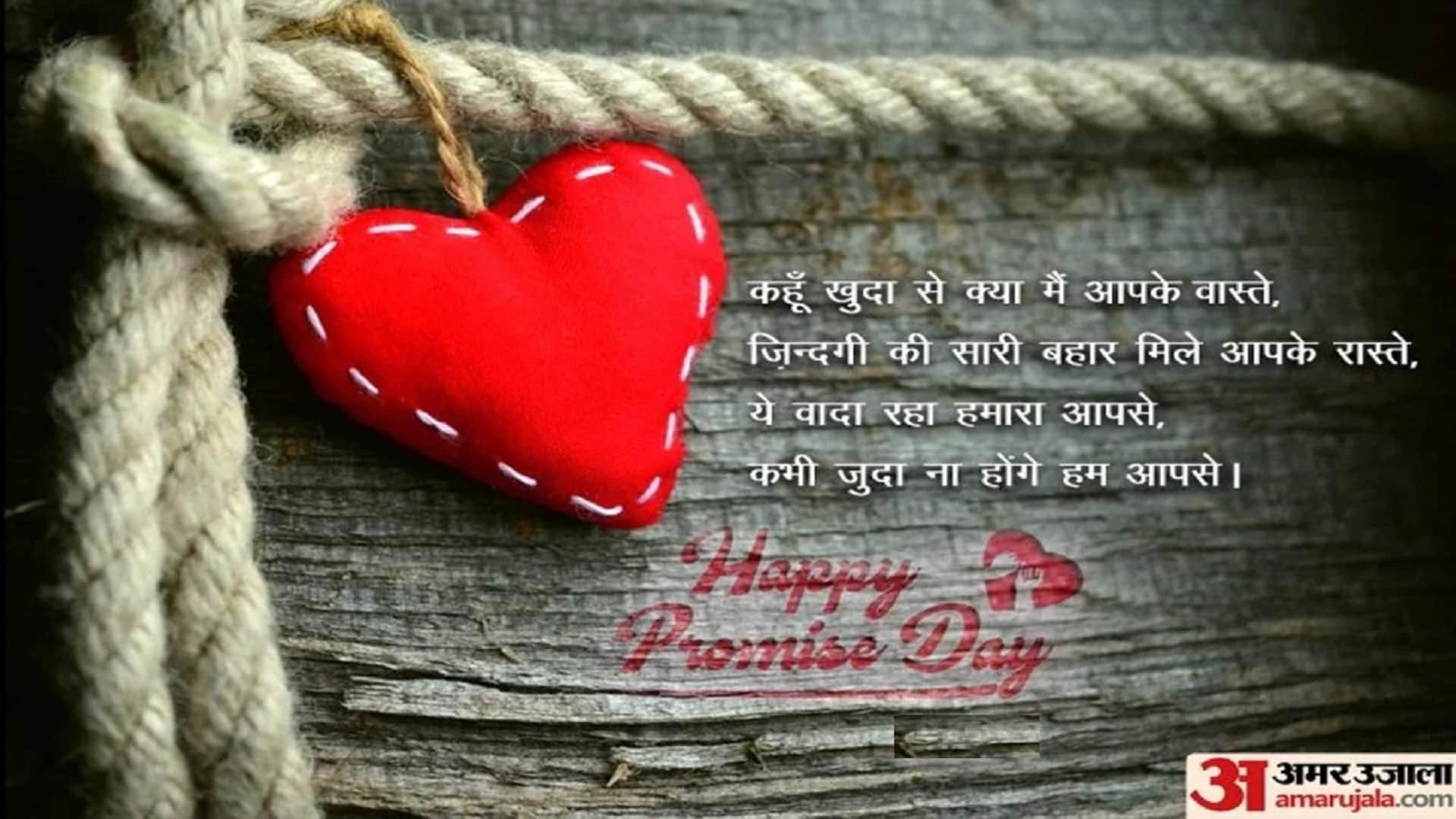 Happy Promise Day 2022 Wishes Images, Quotes, Messages, Wallpapers, Whatsapp And Facebook Status in Hindi