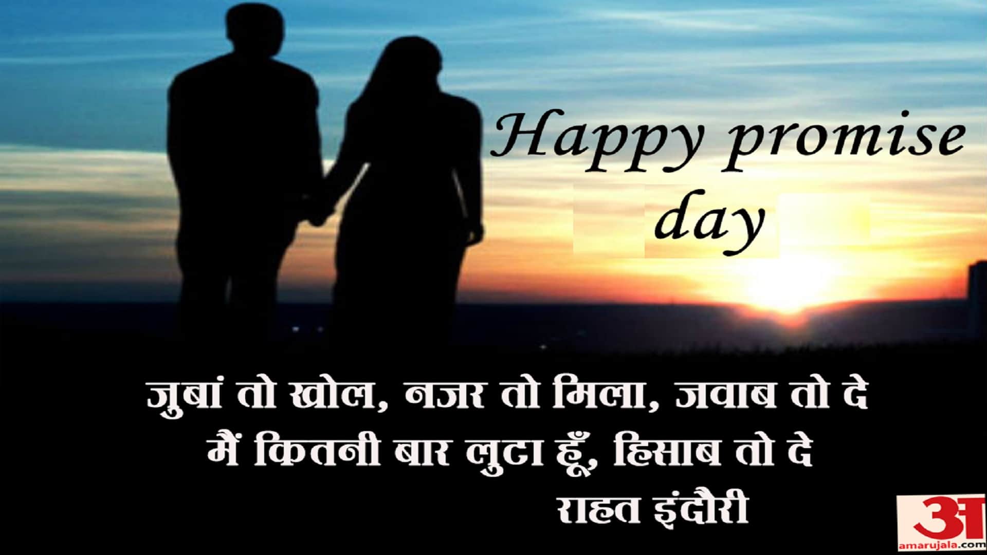 Happy Promise Day 2022 Wishes Images, Quotes, Messages, Wallpapers, Whatsapp And Facebook Status in Hindi