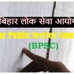 बिहार लोक सेवा आयोग (बीपीएससी)