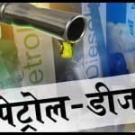 पेट्रोल-डीजल के दाम