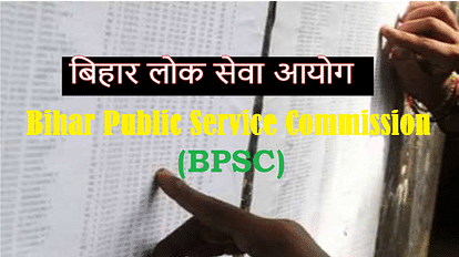 बिहार लोक सेवा आयोग (BPSC)