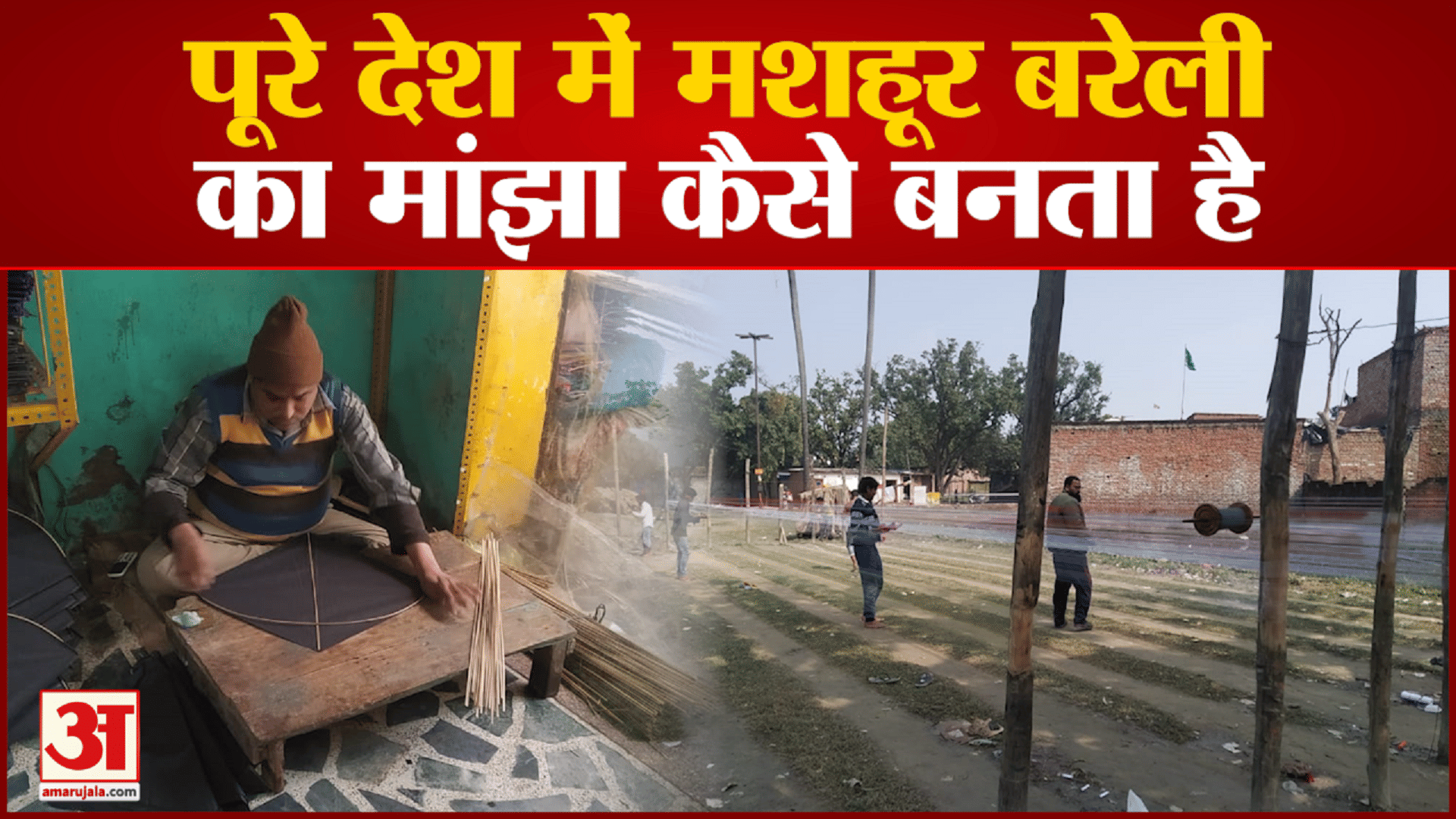 देश में मशहूर बरेली का मांझा कैसे बनता है
