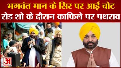 Punjab Election 2022: Bhagwant Mann suffered head injury, stone pelted on convoy during roadshow