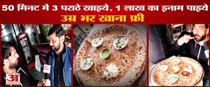 Eat Three Paratha Fifty Minute Win 1 Lakh Rupay In Rohtak