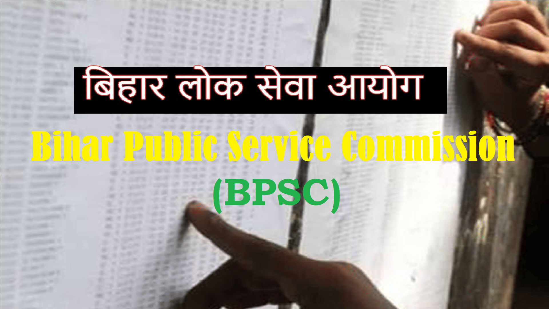 बिहार लोक सेवा आयोग (बीपीएससी)