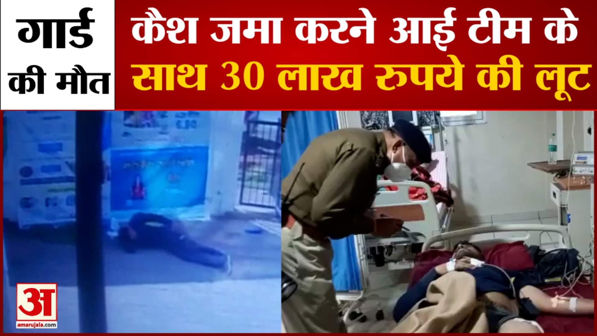कैश जमा करने आई टीम के साथ 30 लाख रुपये की लूट