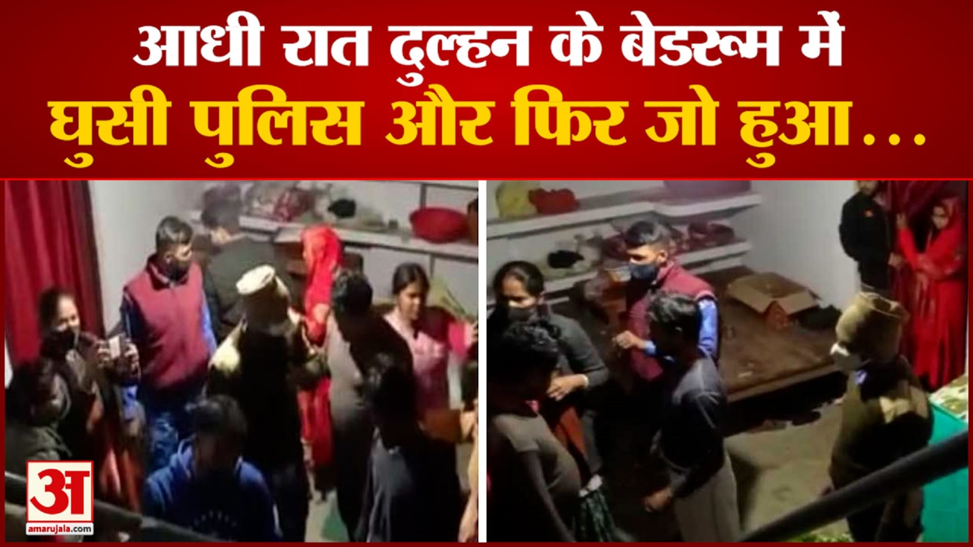 दुल्हन के बेडरूम में घुसी पुलिस