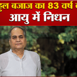 बजाज ग्रुप के चेयरमैन रहे राहुल बजाज का निधन