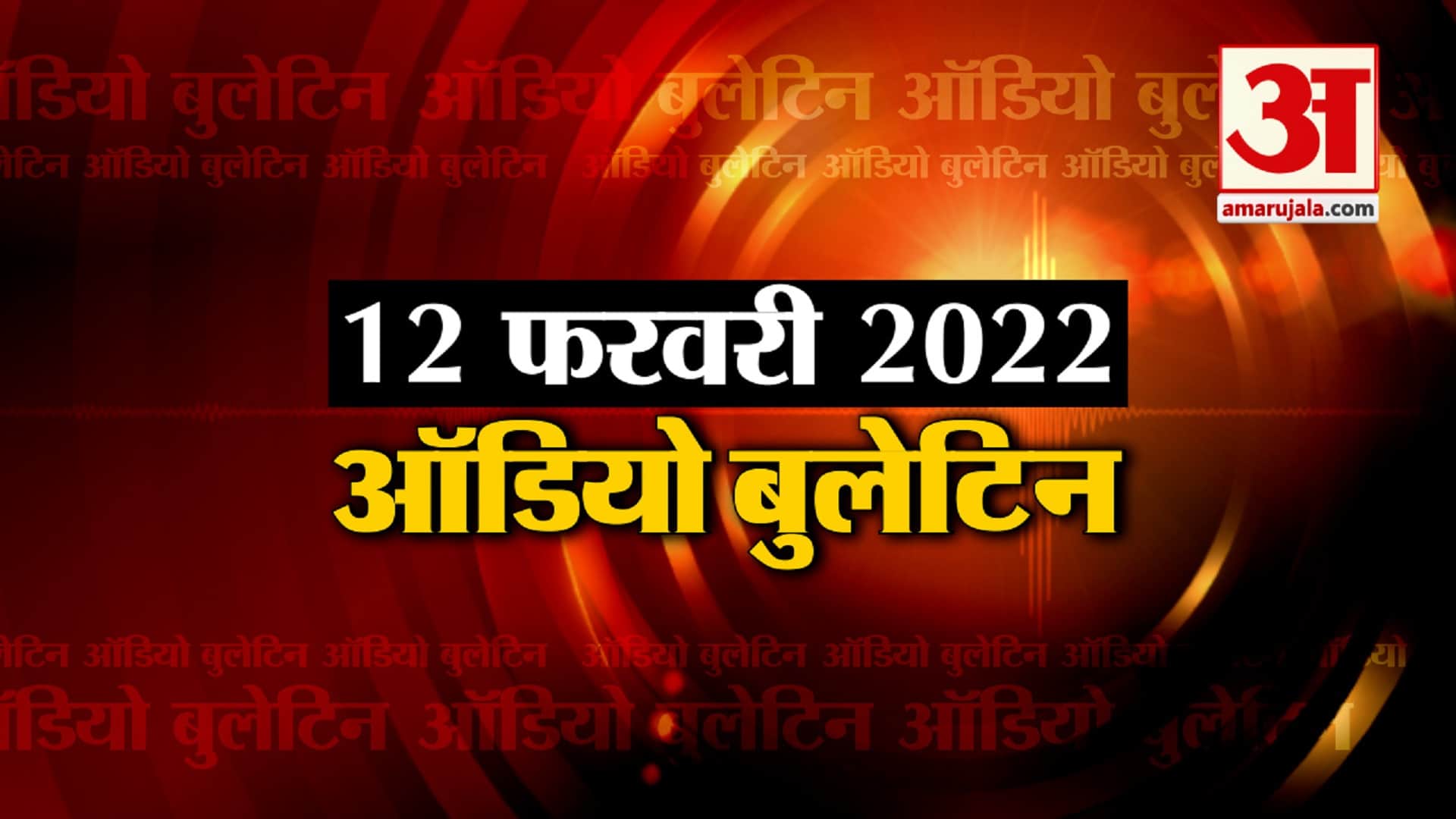 ऑडियो बुलेटिन