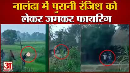 Firing fiercely in Nalanda over old enmity: The miscreants had gone to stop the construction of the house