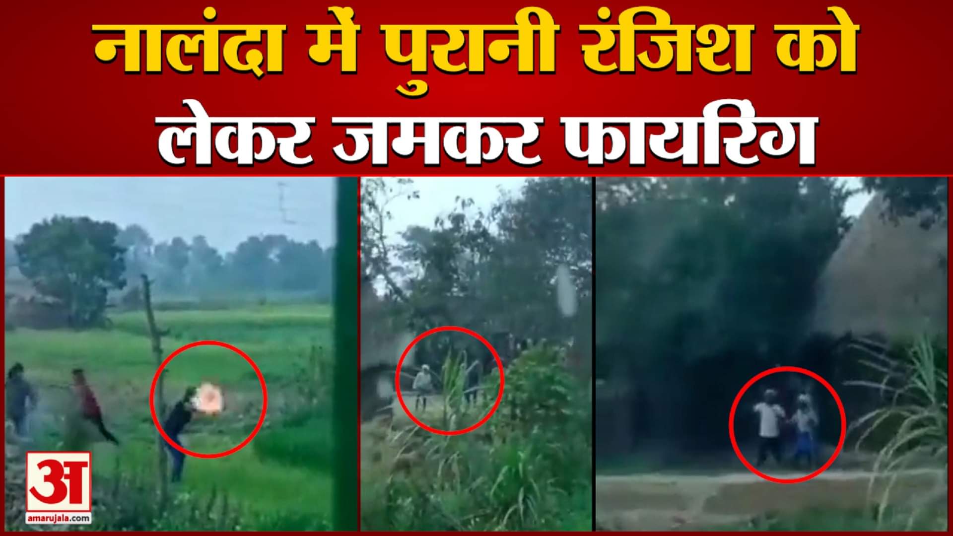 नालंदा में पुरानी रंजिश को लेकर जमकर फायरिंग