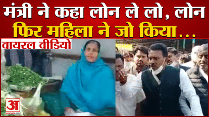 Video of two ministers of Shivraj went viral, asking the woman to take loan