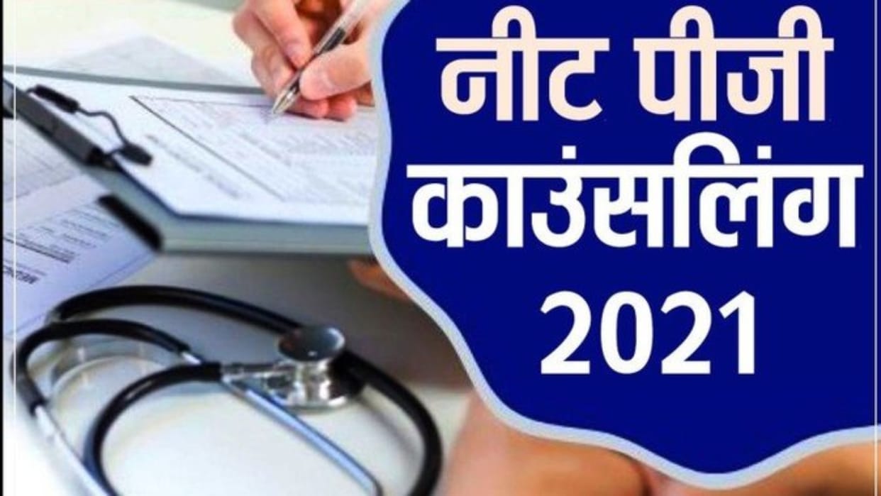 NEET PG Counseling 2021 mcc extends choice filling date of neet pg Round 2 counselling till 14 feb