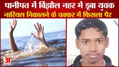 Youth  Drowned Binjhol Canal in Panipat Of Haryana