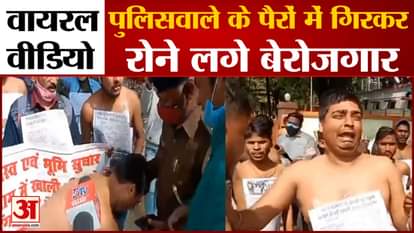 Viral Video: The unemployed started crying after falling at the feet of the policeman in Patna.