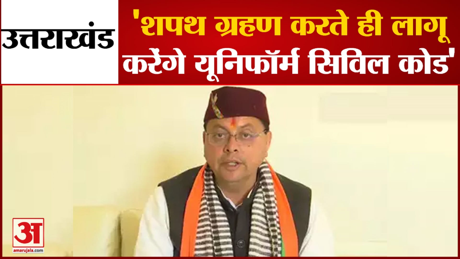 पुष्कर सिंह धामी