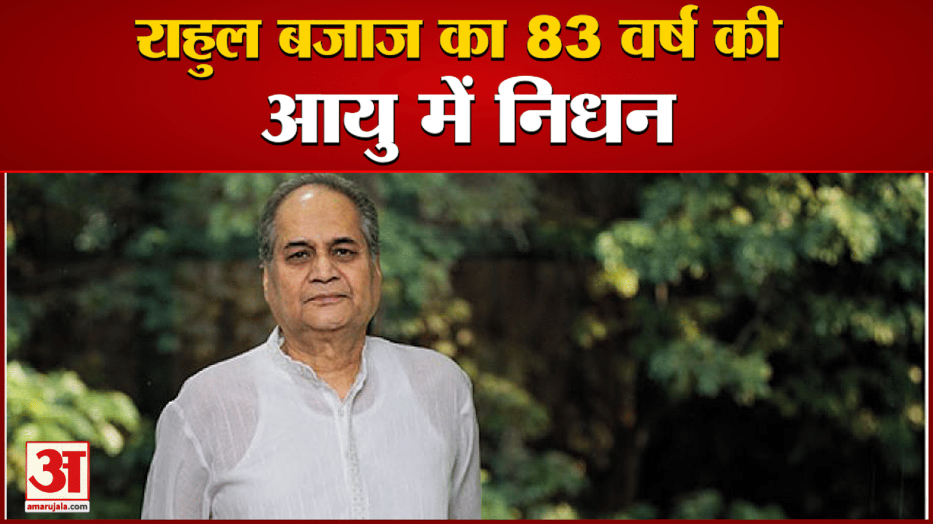 बजाज ग्रुप के चेयरमैन रहे राहुल बजाज का निधन