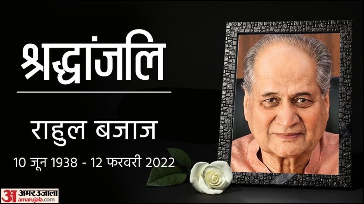 Rahul Bajaj Memory Remains: Along with courage, there was also the quality of Bajaj, Shah was narrated in a packed meeting.