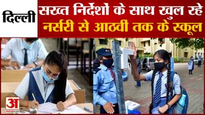 Schools reopen in Delhi After long Time with Corona Protocol